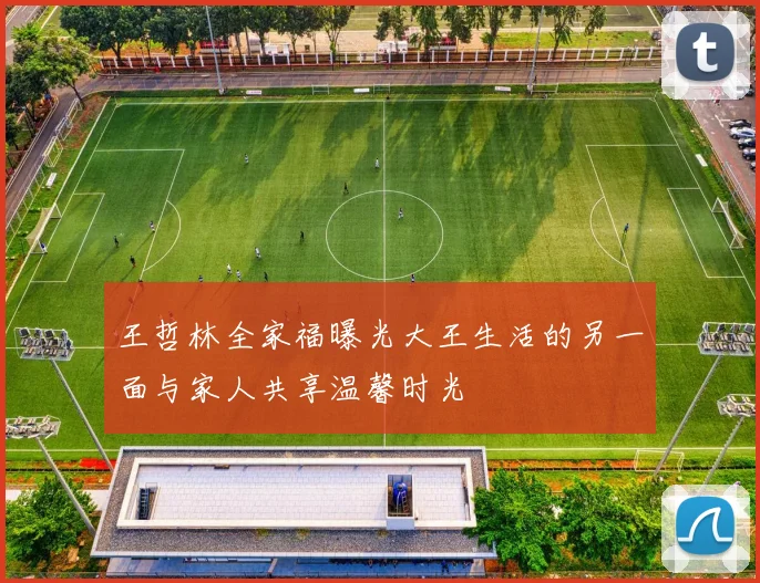 王哲林全家福曝光大王生活的另一面与家人共享温馨时光