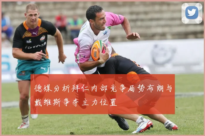 德媒分析拜仁内部竞争局势布朗与戴维斯争夺主力位置