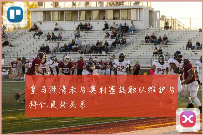 皇马澄清未与奥利塞接触以维护与拜仁良好关系