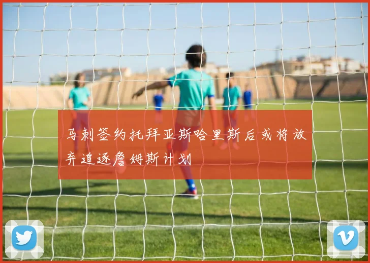 马刺签约托拜亚斯哈里斯后或将放弃追逐詹姆斯计划