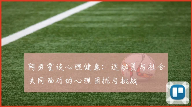 阿劳霍谈心理健康：运动员与社会共同面对的心理困扰与挑战