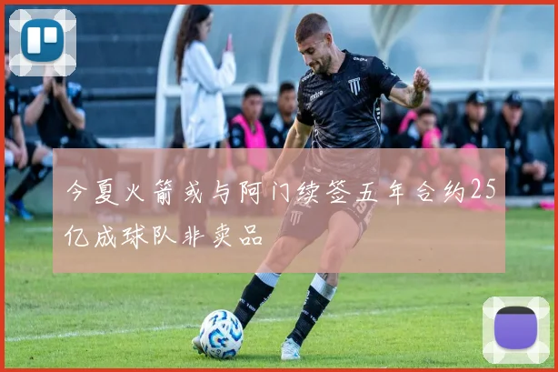 今夏火箭或与阿门续签五年合约25亿成球队非卖品